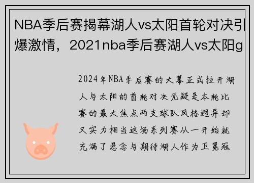 NBA季后赛揭幕湖人vs太阳首轮对决引爆激情，2021nba季后赛湖人vs太阳g3