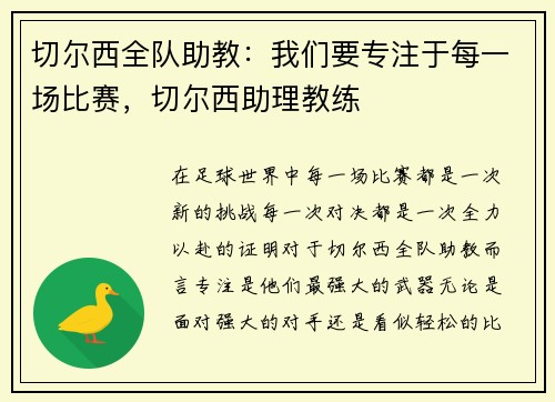 切尔西全队助教：我们要专注于每一场比赛，切尔西助理教练