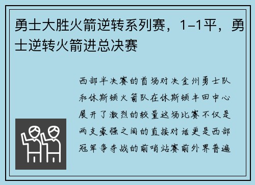 勇士大胜火箭逆转系列赛，1-1平，勇士逆转火箭进总决赛