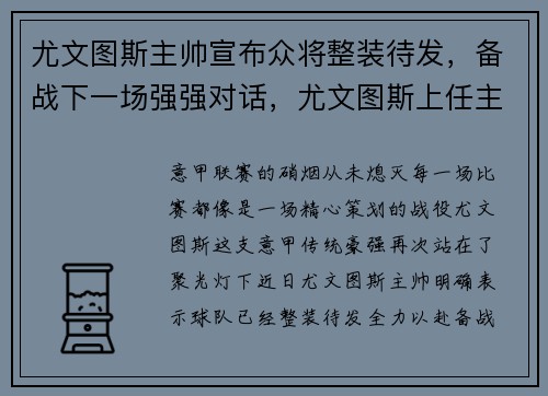 尤文图斯主帅宣布众将整装待发，备战下一场强强对话，尤文图斯上任主帅