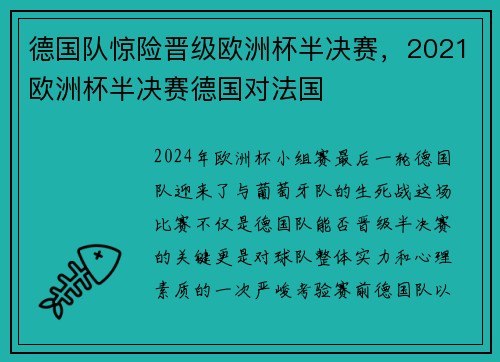 德国队惊险晋级欧洲杯半决赛，2021欧洲杯半决赛德国对法国