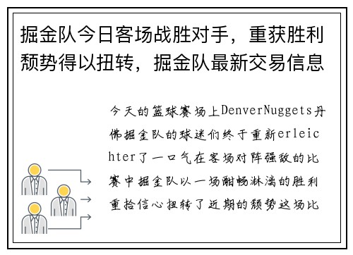 掘金队今日客场战胜对手，重获胜利颓势得以扭转，掘金队最新交易信息