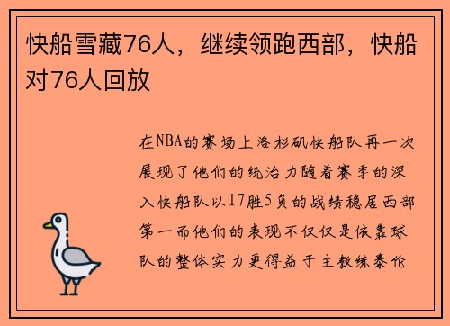 快船雪藏76人，继续领跑西部，快船对76人回放