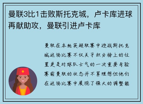 曼联3比1击败斯托克城，卢卡库进球再献助攻，曼联引进卢卡库