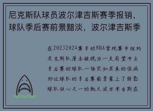 尼克斯队球员波尔津吉斯赛季报销，球队季后赛前景黯淡，波尔津吉斯季后赛受伤