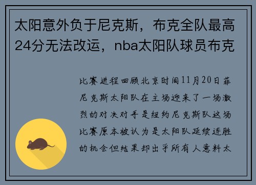 太阳意外负于尼克斯，布克全队最高24分无法改运，nba太阳队球员布克