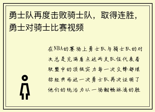 勇士队再度击败骑士队，取得连胜，勇士对骑士比赛视频