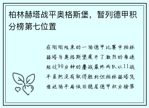 柏林赫塔战平奥格斯堡，暂列德甲积分榜第七位置