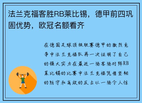 法兰克福客胜RB莱比锡，德甲前四巩固优势，欧冠名额看齐