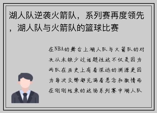 湖人队逆袭火箭队，系列赛再度领先，湖人队与火箭队的篮球比赛