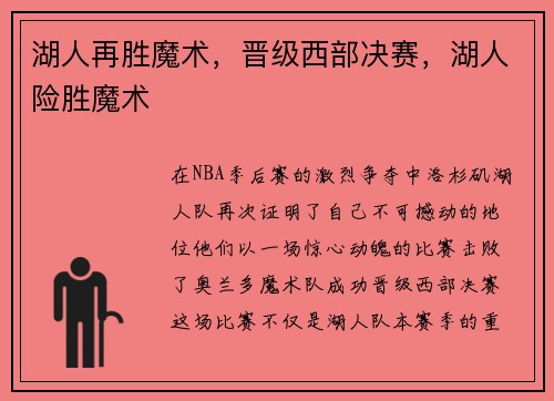 湖人再胜魔术，晋级西部决赛，湖人险胜魔术