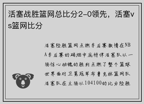 活塞战胜篮网总比分2-0领先，活塞vs篮网比分