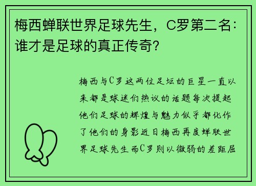 梅西蝉联世界足球先生，C罗第二名：谁才是足球的真正传奇？