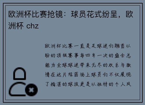 欧洲杯比赛抢镜：球员花式纷呈，欧洲杯 chz
