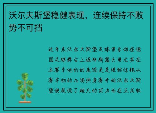 沃尔夫斯堡稳健表现，连续保持不败势不可挡