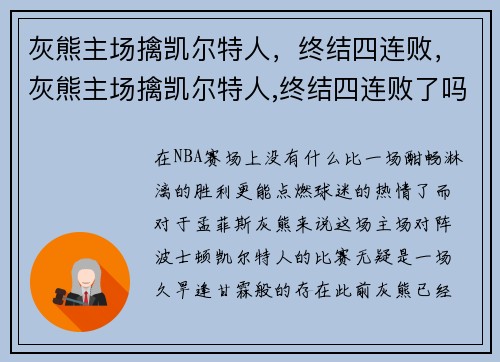 灰熊主场擒凯尔特人，终结四连败，灰熊主场擒凯尔特人,终结四连败了吗