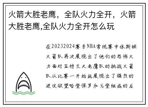 火箭大胜老鹰，全队火力全开，火箭大胜老鹰,全队火力全开怎么玩