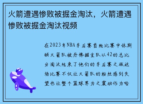 火箭遭遇惨败被掘金淘汰，火箭遭遇惨败被掘金淘汰视频