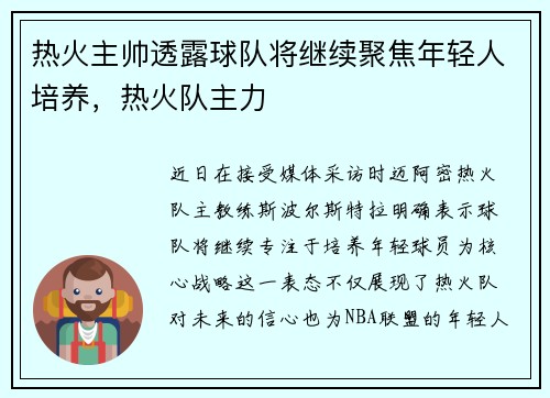 热火主帅透露球队将继续聚焦年轻人培养，热火队主力
