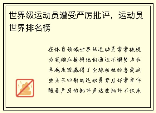 世界级运动员遭受严厉批评，运动员世界排名榜