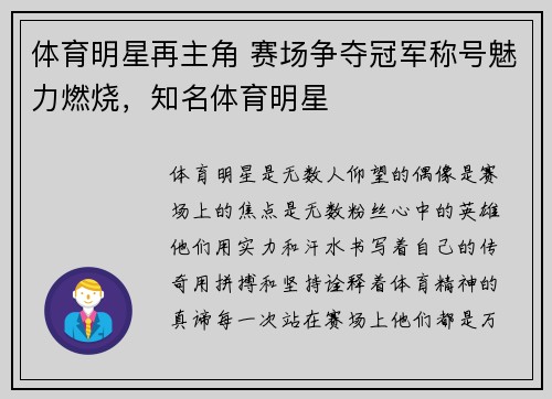 体育明星再主角 赛场争夺冠军称号魅力燃烧，知名体育明星