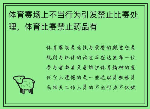 体育赛场上不当行为引发禁止比赛处理，体育比赛禁止药品有