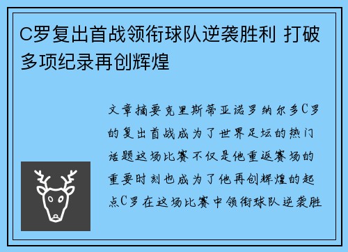 C罗复出首战领衔球队逆袭胜利 打破多项纪录再创辉煌