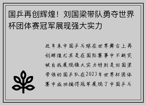 国乒再创辉煌！刘国梁带队勇夺世界杯团体赛冠军展现强大实力