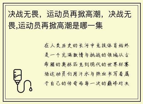 决战无畏，运动员再掀高潮，决战无畏,运动员再掀高潮是哪一集