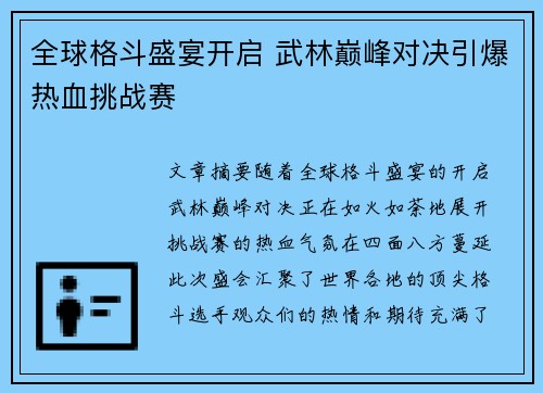 全球格斗盛宴开启 武林巅峰对决引爆热血挑战赛