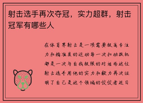 射击选手再次夺冠，实力超群，射击冠军有哪些人