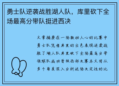 勇士队逆袭战胜湖人队，库里砍下全场最高分带队挺进西决