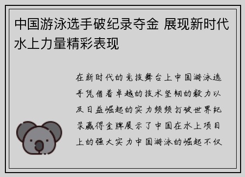 中国游泳选手破纪录夺金 展现新时代水上力量精彩表现