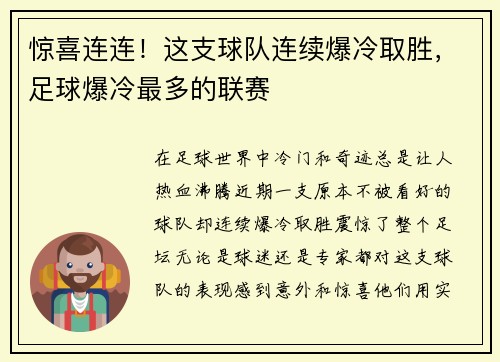 惊喜连连！这支球队连续爆冷取胜，足球爆冷最多的联赛