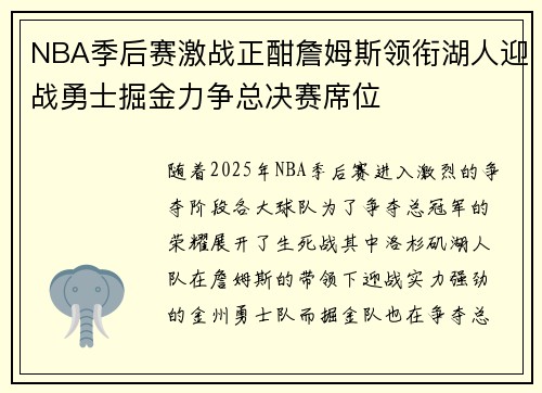 NBA季后赛激战正酣詹姆斯领衔湖人迎战勇士掘金力争总决赛席位