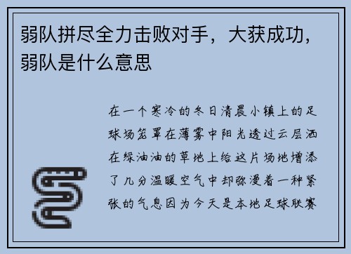 弱队拼尽全力击败对手，大获成功，弱队是什么意思