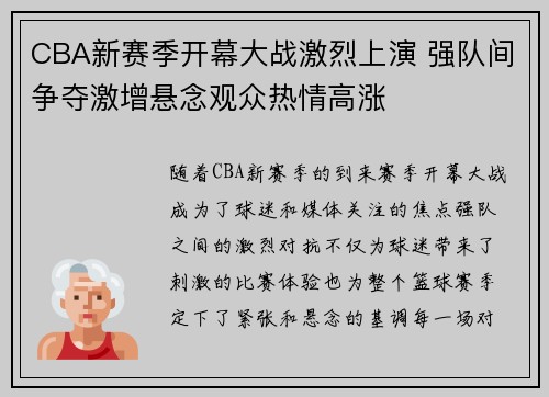 CBA新赛季开幕大战激烈上演 强队间争夺激增悬念观众热情高涨