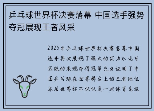 乒乓球世界杯决赛落幕 中国选手强势夺冠展现王者风采