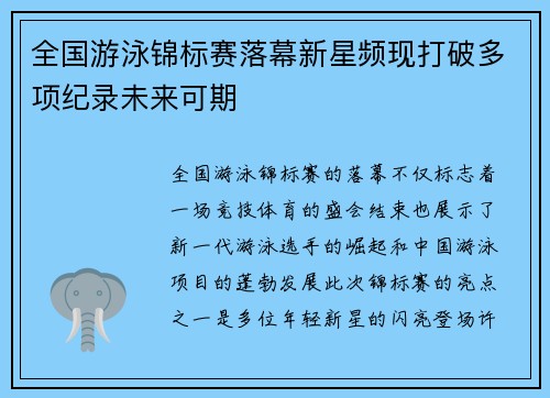 全国游泳锦标赛落幕新星频现打破多项纪录未来可期