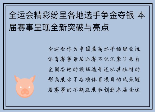 全运会精彩纷呈各地选手争金夺银 本届赛事呈现全新突破与亮点