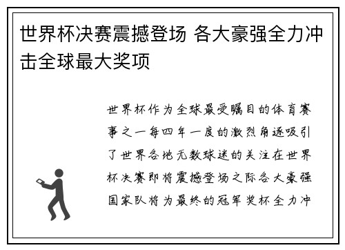 世界杯决赛震撼登场 各大豪强全力冲击全球最大奖项