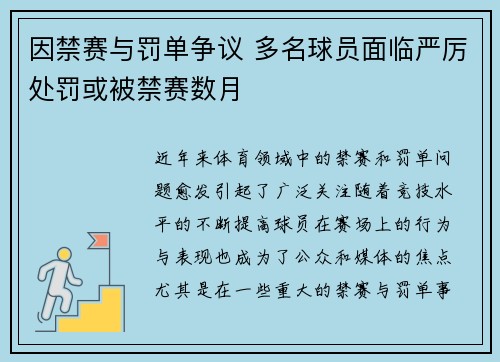 因禁赛与罚单争议 多名球员面临严厉处罚或被禁赛数月