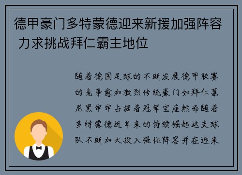 德甲豪门多特蒙德迎来新援加强阵容 力求挑战拜仁霸主地位