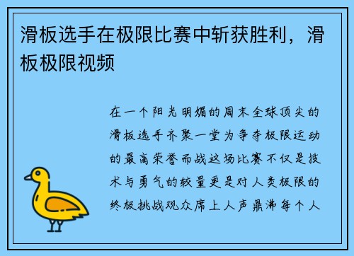 滑板选手在极限比赛中斩获胜利，滑板极限视频