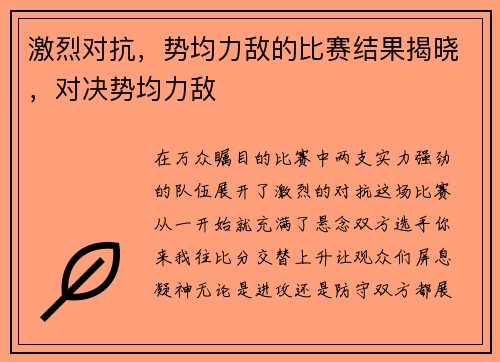 激烈对抗，势均力敌的比赛结果揭晓，对决势均力敌
