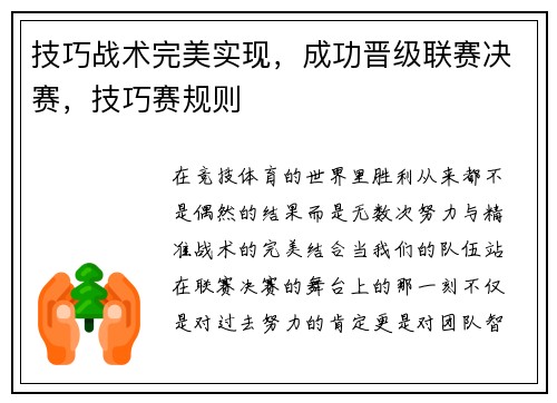 技巧战术完美实现，成功晋级联赛决赛，技巧赛规则
