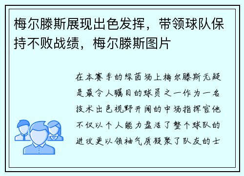 梅尔滕斯展现出色发挥，带领球队保持不败战绩，梅尔滕斯图片
