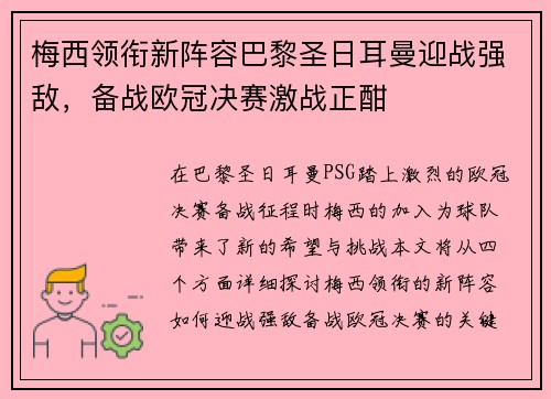 梅西领衔新阵容巴黎圣日耳曼迎战强敌，备战欧冠决赛激战正酣