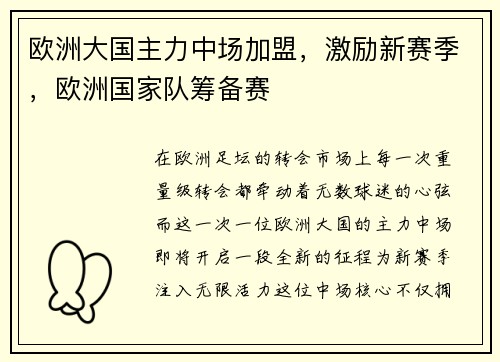 欧洲大国主力中场加盟，激励新赛季，欧洲国家队筹备赛
