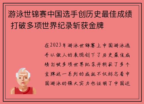 游泳世锦赛中国选手创历史最佳成绩 打破多项世界纪录斩获金牌